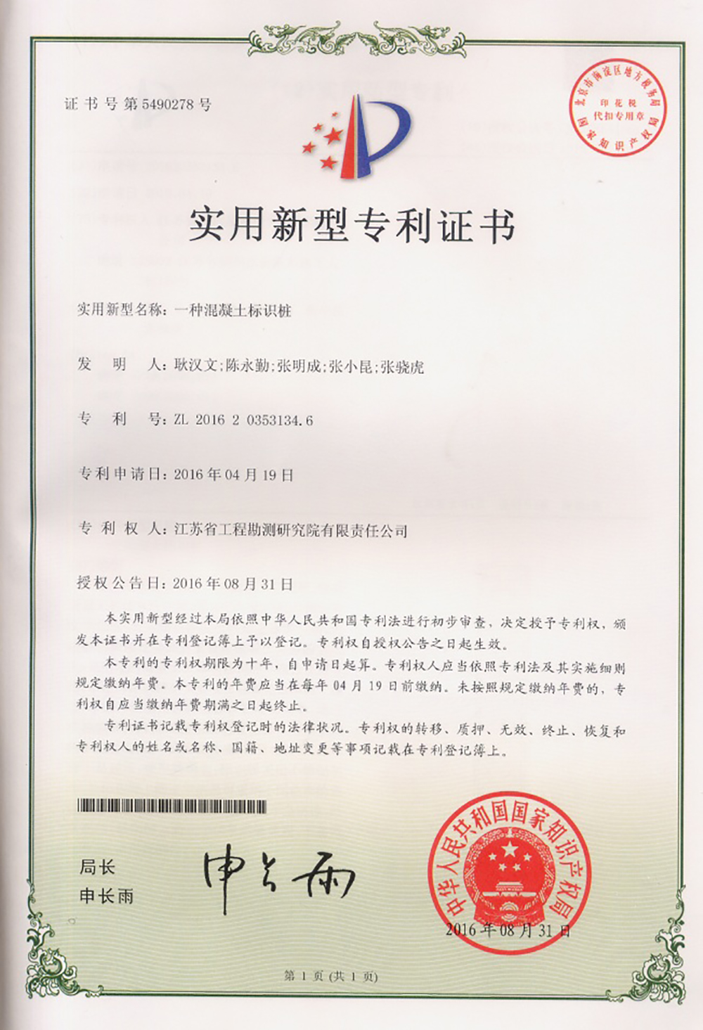 專(zhuān)201604一種混凝土標(biāo)識(shí)樁.jpg