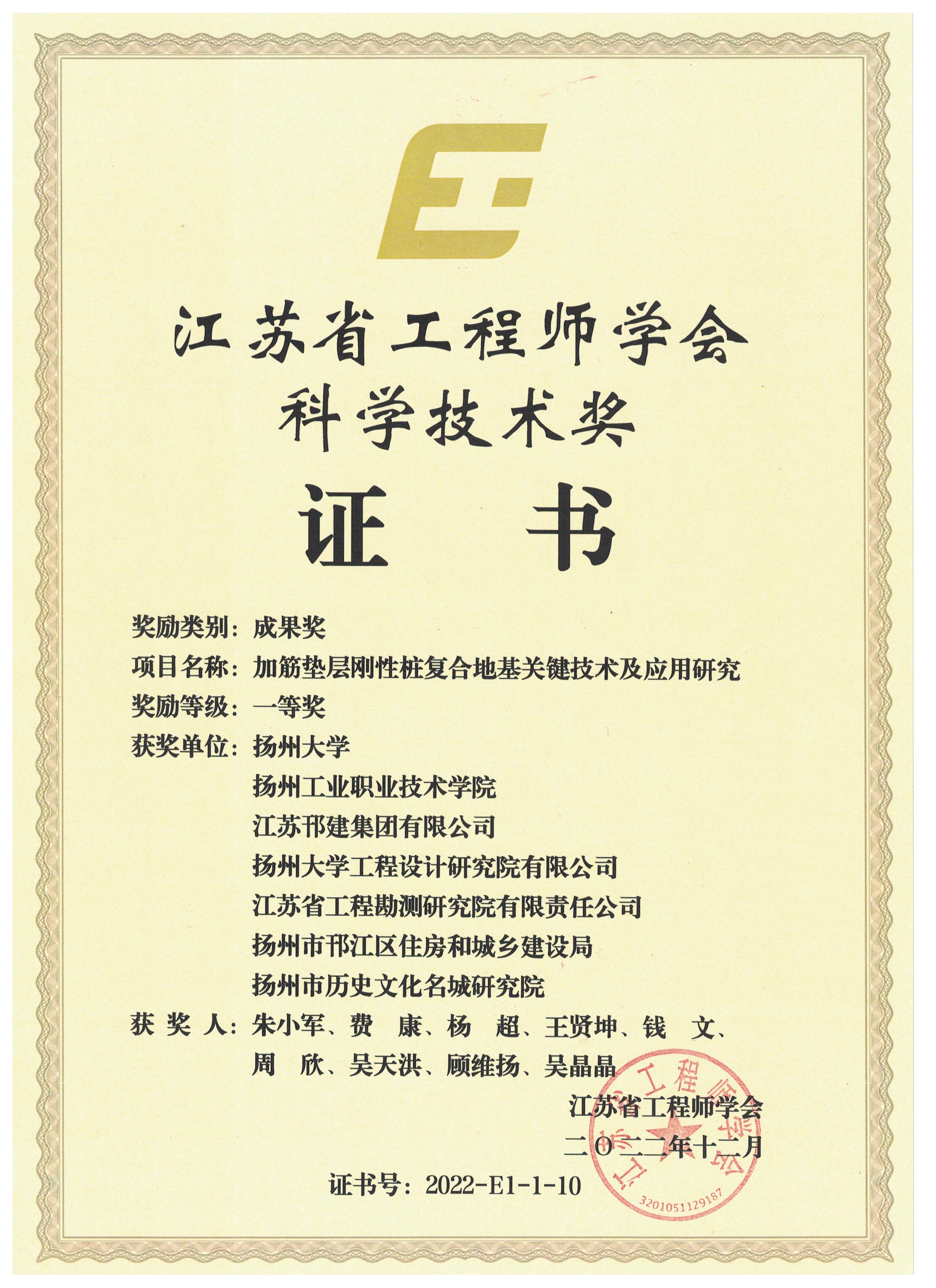 江蘇省工程師學會科學技術獎-成果獎-一等獎-加筋墊層剛性樁復合地基關鍵技術及應用研究.jpg