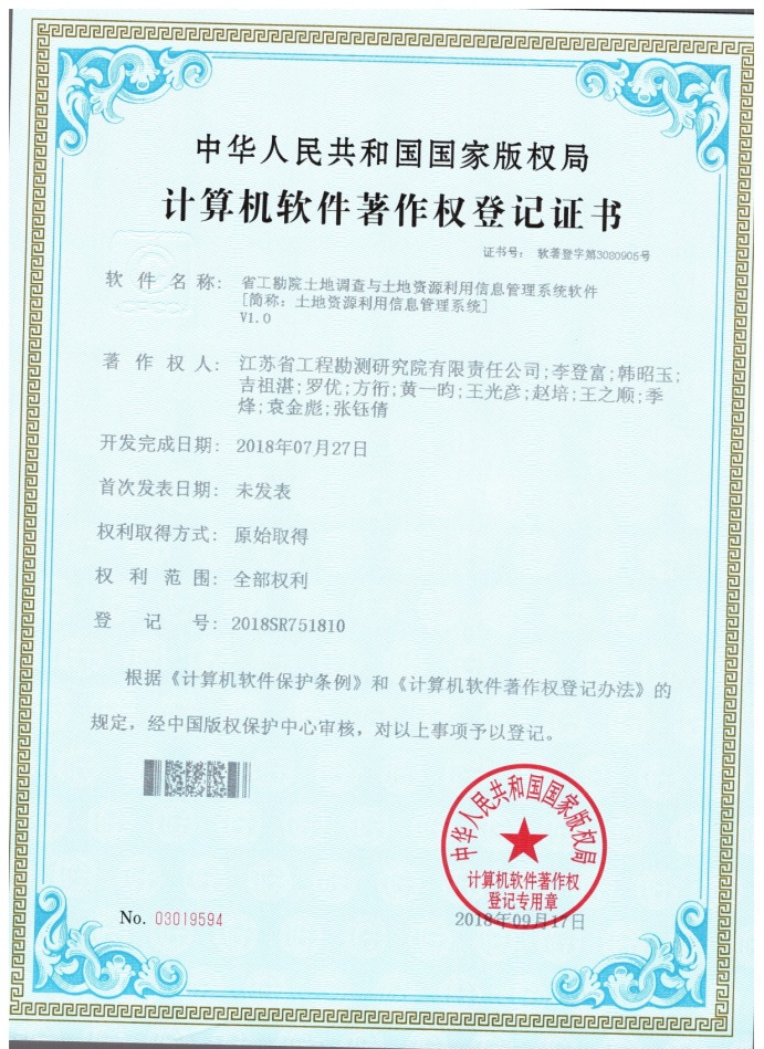 著201804省工勘院土地調查與土地資源利用信息管理系統軟件.jpg