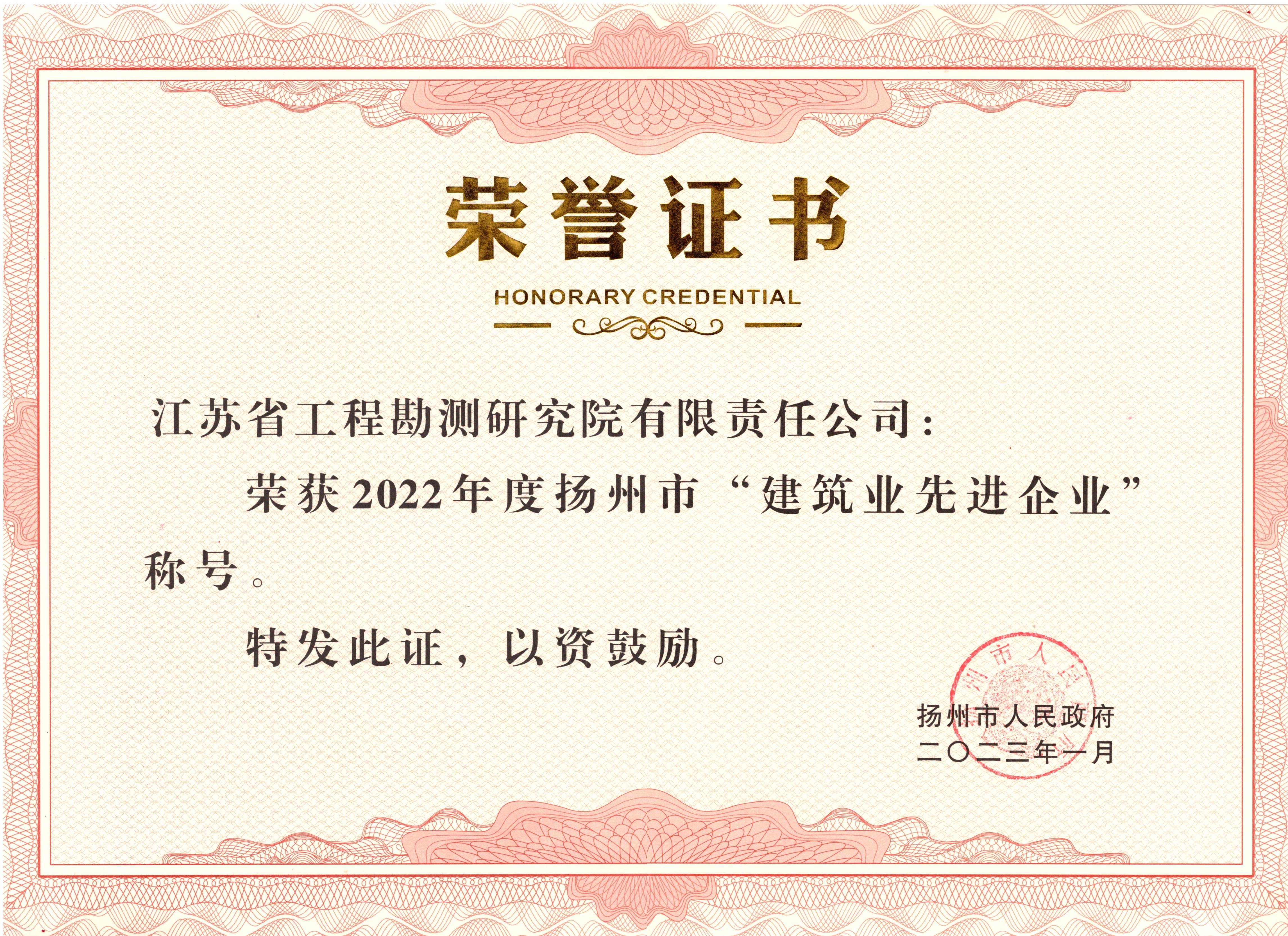 2022年度揚(yáng)州市建筑業(yè)先進(jìn)企業(yè).jpg