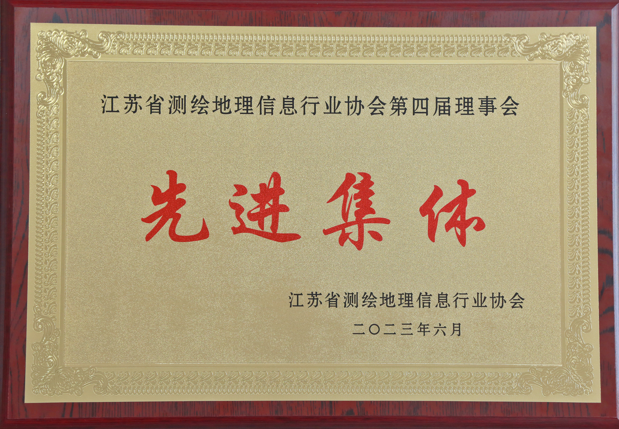 江蘇省測(cè)繪地理信息協(xié)會(huì)第四屆理事會(huì)先進(jìn)集體 - 壓縮.png