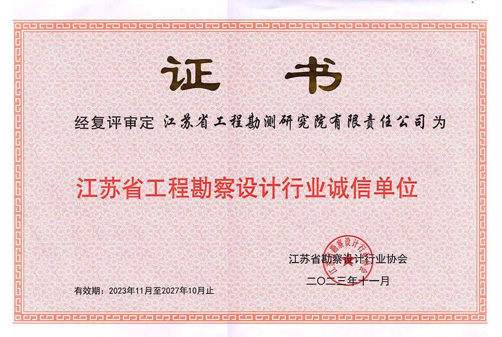 江蘇省工程勘察設(shè)計行業(yè)誠信單位.jpg