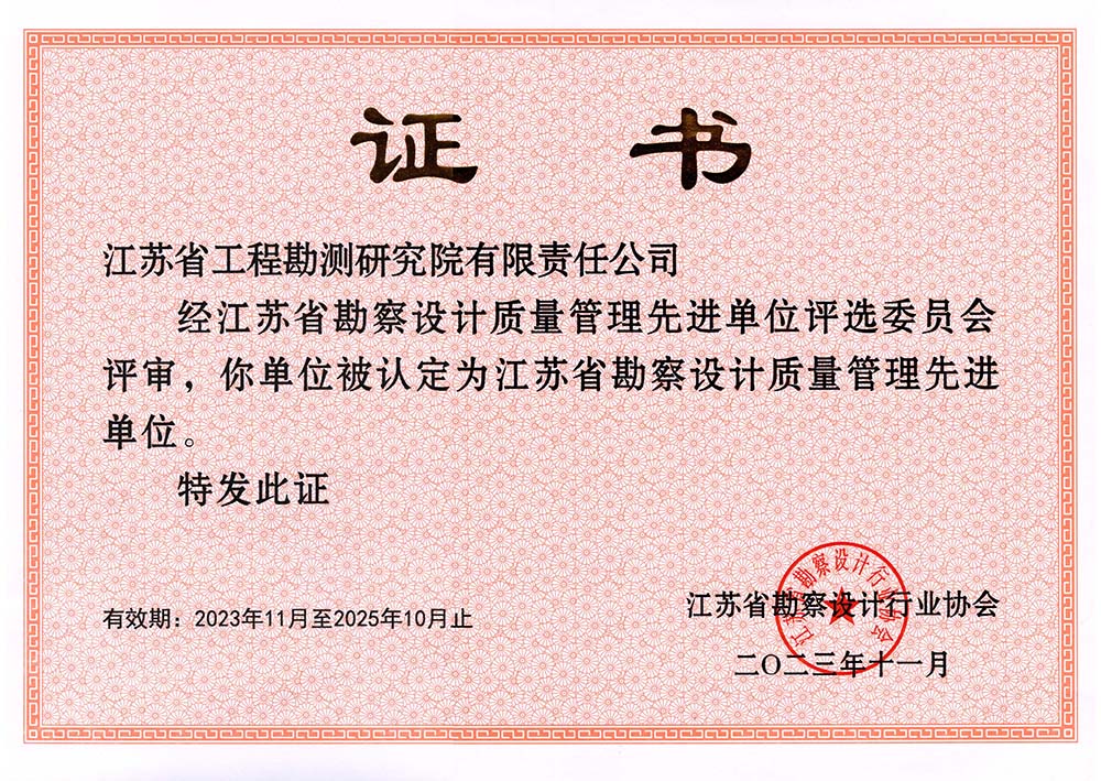 江蘇省勘察設(shè)計質(zhì)量管理先進單位.jpg