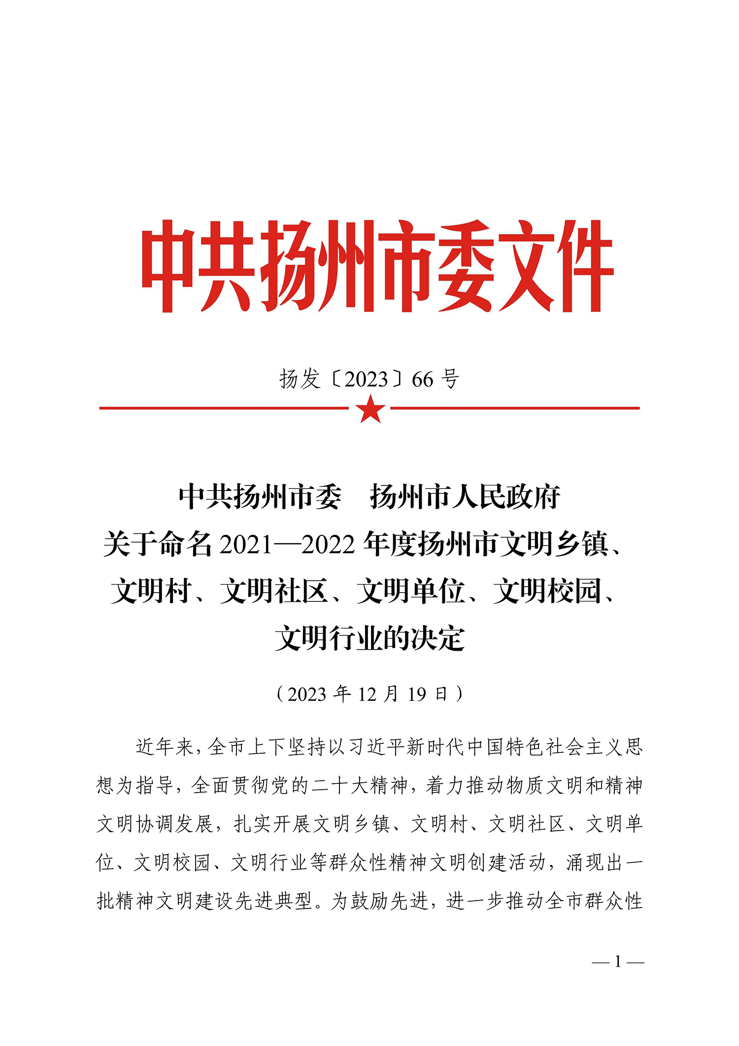 66號（關(guān)于命名2021-2022年度揚州市文明鄉(xiāng)鎮(zhèn)、文明村、文明社區(qū)、文明單位、文明校園、文明行業(yè)的決定）_1.jpg