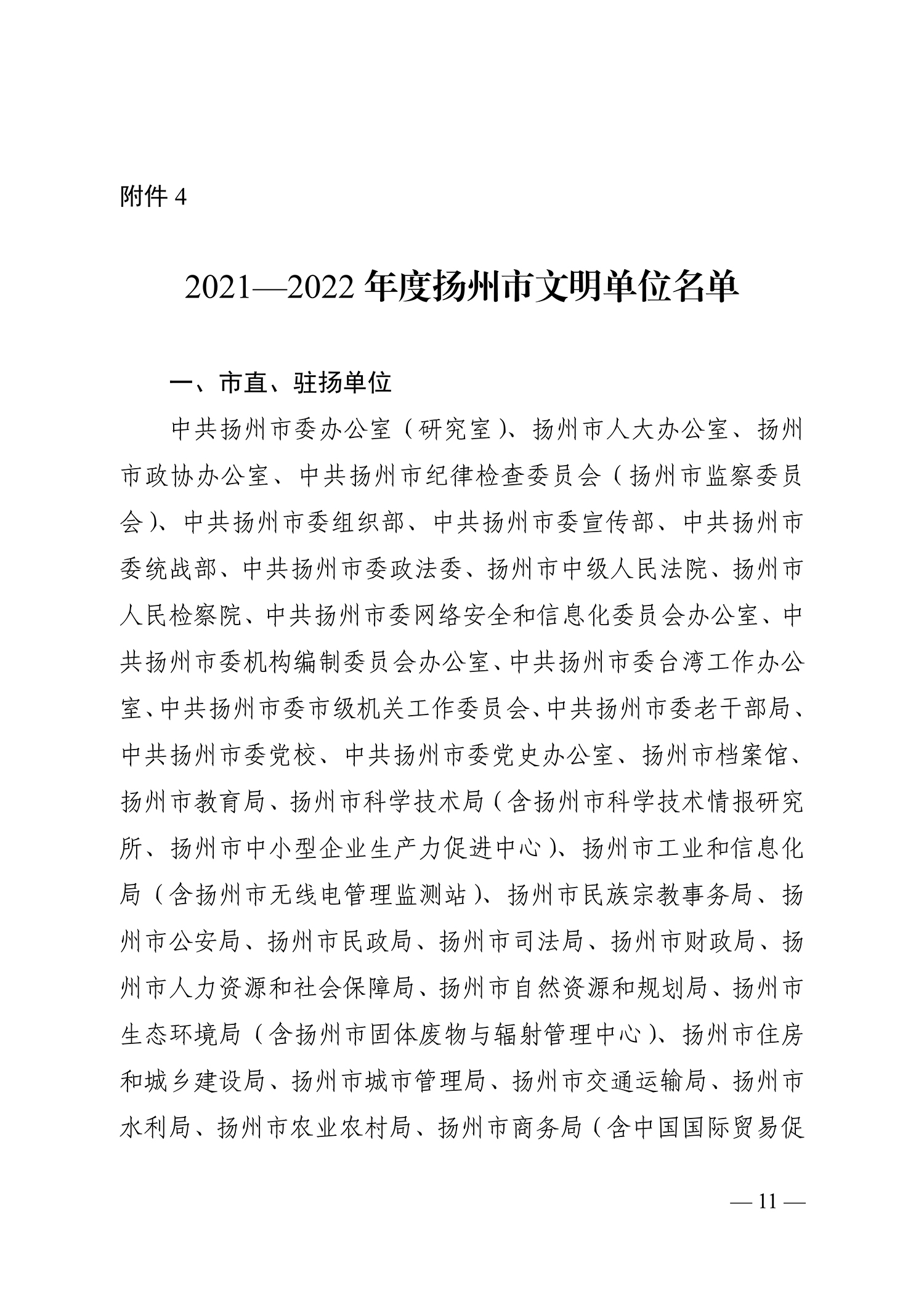 66號（關(guān)于命名2021-2022年度揚州市文明鄉(xiāng)鎮(zhèn)、文明村、文明社區(qū)、文明單位、文明校園、文明行業(yè)的決定）_11.jpg