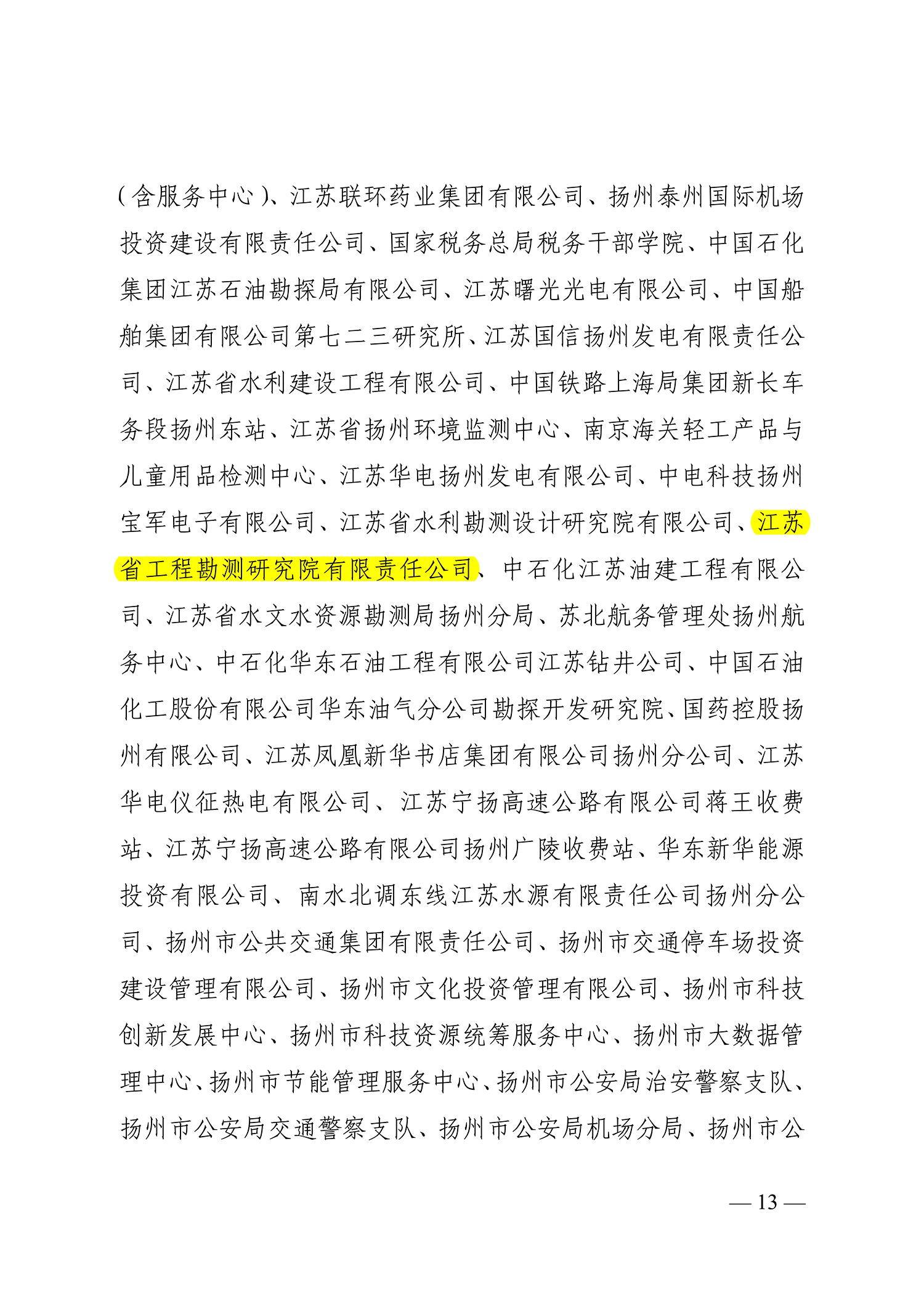 66號（關(guān)于命名2021-2022年度揚州市文明鄉(xiāng)鎮(zhèn)、文明村、文明社區(qū)、文明單位、文明校園、文明行業(yè)的決定）_13.jpg