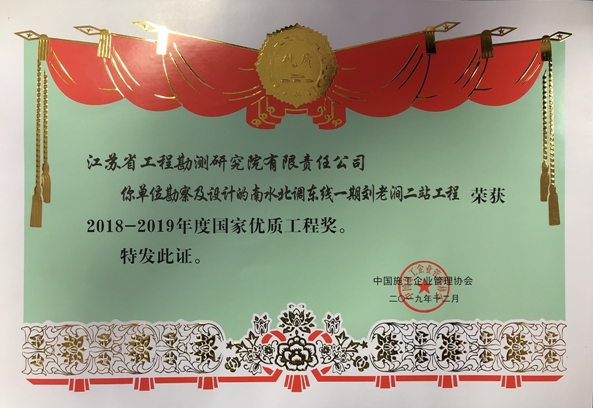 2019.12.13公司一項目獲國家優(yōu)質工程獎.jpg