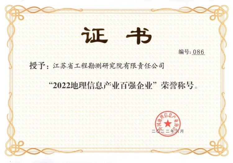 2022.08.15公司蟬聯(lián)中國地理信息產(chǎn)業(yè)百強企業(yè)榮譽稱號.jpg